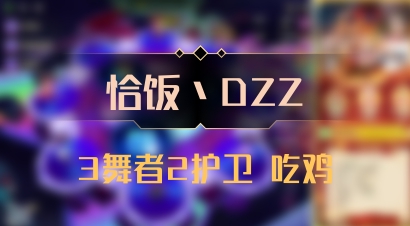 【恰饭丶DZZ】3舞者2护卫 吃鸡