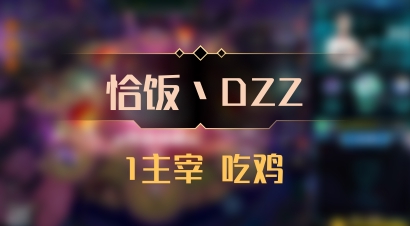 【恰饭丶DZZ】1主宰 吃鸡