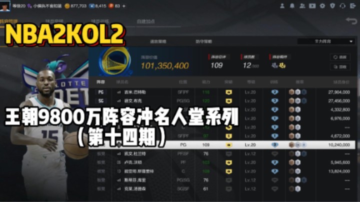 王朝9800万阵容冲名人堂第十四期——离大谱，1个亿匹配43亿阵容