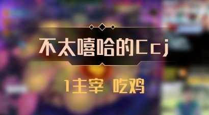 【不太嘻哈的Ccj】1主宰 吃鸡
