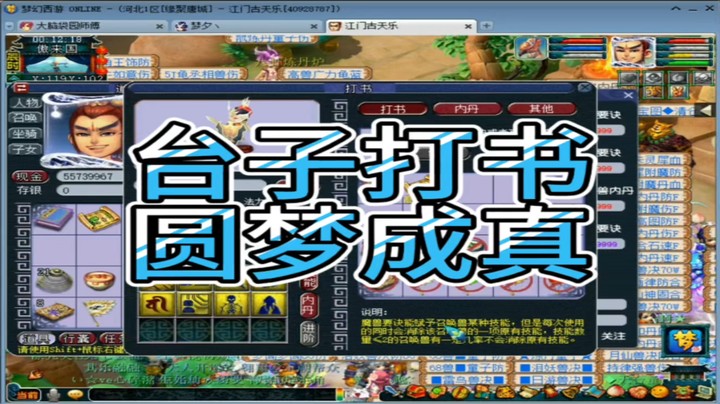 梦幻西游台子打书圆梦成真