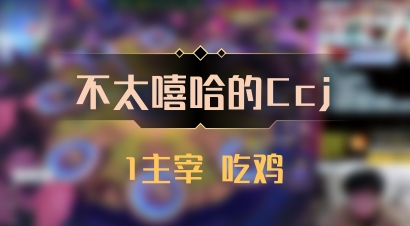 【不太嘻哈的Ccj】1主宰 吃鸡