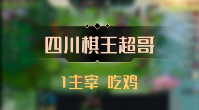 【四川棋王超哥】1主宰 吃鸡