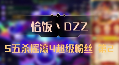 【恰饭丶DZZ】5五杀摇滚4超级粉丝 第2
