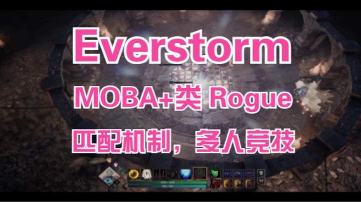 【Everstorm】MOBA+类 Rogue+多人竞技在线联网