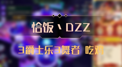 【恰饭丶DZZ】3爵士乐3舞者 吃鸡