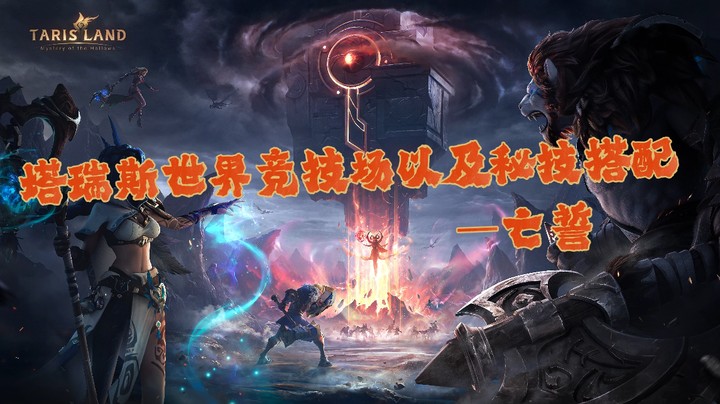 塔瑞斯世界竞技场最新改动以及秘技搭配
