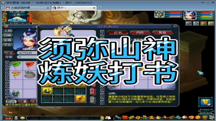 梦幻西游须弥山神炼妖打书