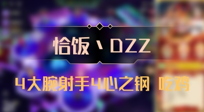 【恰饭丶DZZ】4大腕射手4心之钢 吃鸡