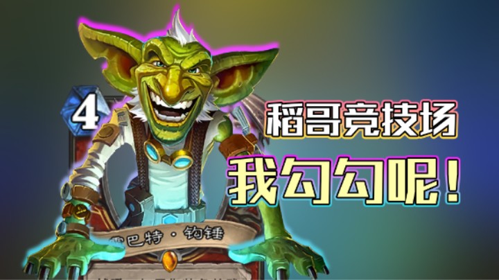 稻哥炉石12胜竞技场（战）：我钩钩呢！