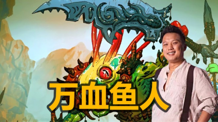 【涛妹】万血鱼人！一代版本一代神，代代版本有鱼人