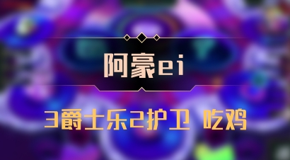 【阿豪ei】3爵士乐2护卫 吃鸡