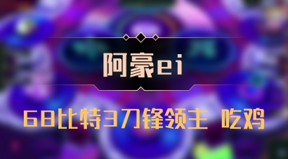 【阿豪ei】68比特3刀锋领主 吃鸡