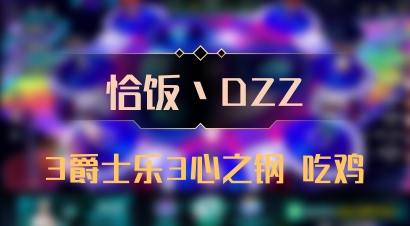 【恰饭丶DZZ】3爵士乐3心之钢 吃鸡
