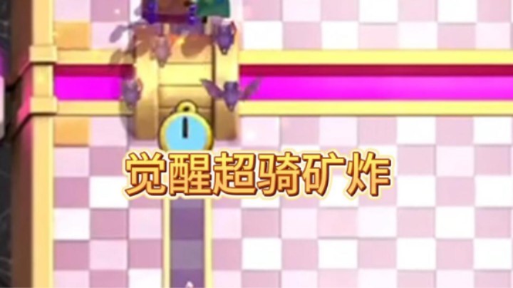 觉醒超骑矿炸后期速转很快