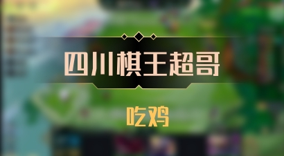 【四川棋王超哥】 吃鸡