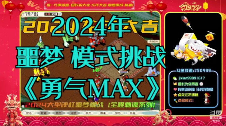 2024年 噩梦模式挑战勇气MAX