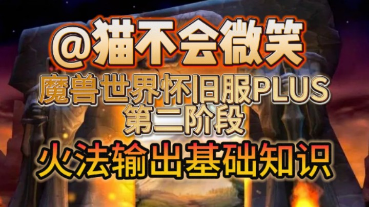 魔兽世界怀旧服PLUS第二阶段，火法输出方案