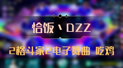 【恰饭丶DZZ】2格斗家2电子舞曲 吃鸡