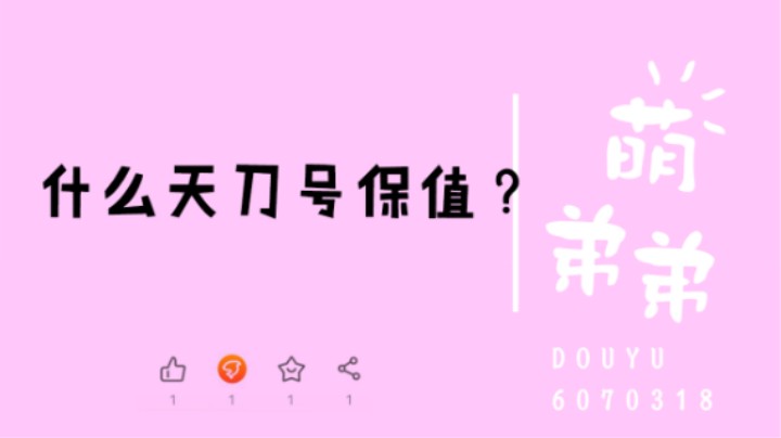 什么天刀号保值？