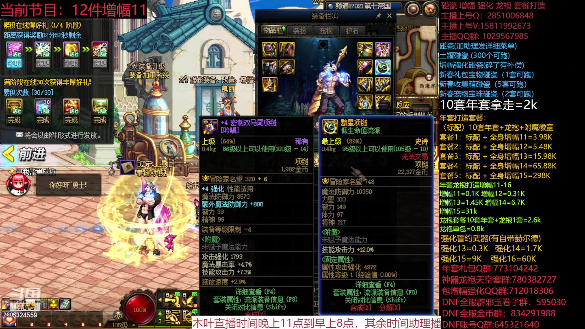 【2024-02-16 12点场】DNF木叶剑心：助理：增幅强化龙袍新春礼包打造！！！