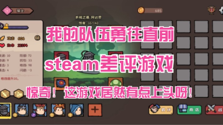 steam差评游戏我的队伍勇往直前！这游戏玩得有点上头呀