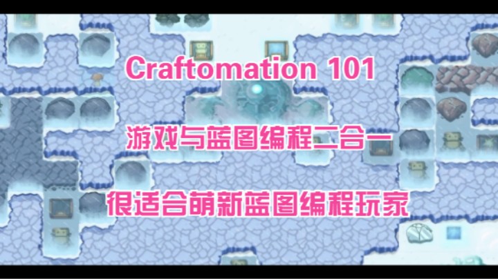 【Craftomation 101】游戏和蓝图编程二合一，萌新蓝图编程的家园