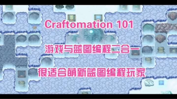 【Craftomation 101】游戏和蓝图编程二合一，萌新蓝图编程的家园