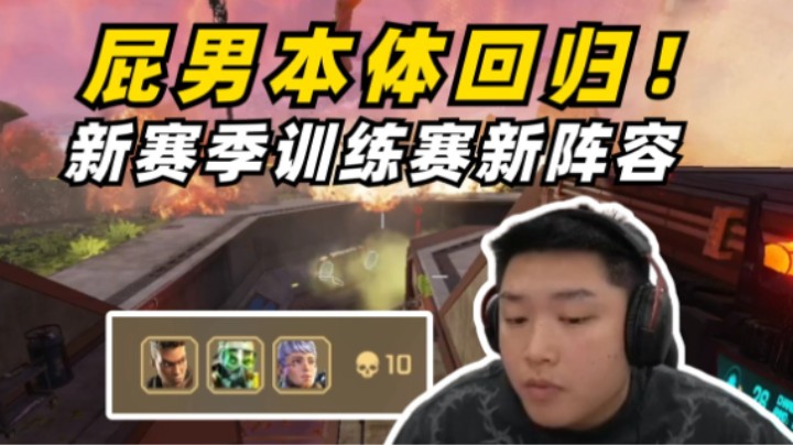 新赛季新版本！屁男瓦鸡回归出战训练赛就好像回到几个赛季前！