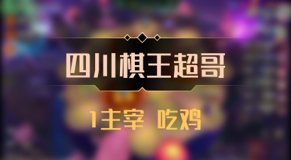 【四川棋王超哥】1主宰 吃鸡