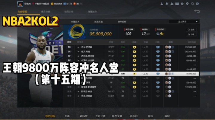 王朝9800万阵容冲名人堂第十五期——1亿打14亿，开局上来落后8分