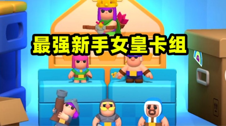 皇室奇兵：最强新手女皇卡组