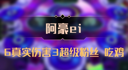 【阿豪ei】6真实伤害3超级粉丝 吃鸡