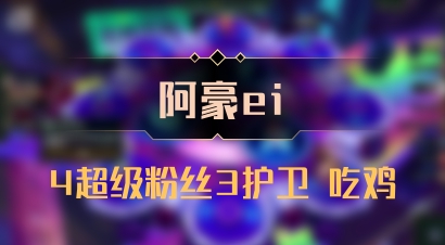 【阿豪ei】4超级粉丝3护卫 吃鸡
