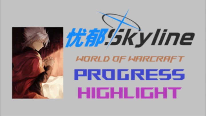 【忧郁】我该以何种方式纪念我的Skyline魔兽生涯