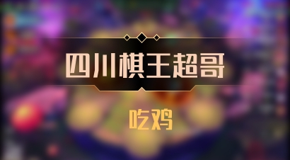 【四川棋王超哥】 吃鸡