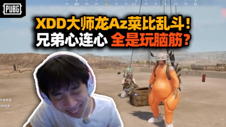 一群菜比！XDD黄志龙大A组排互相使绊 自行车bug原地起飞？左少极限误机直接退游 重连虚晃一枪伤透兄弟心