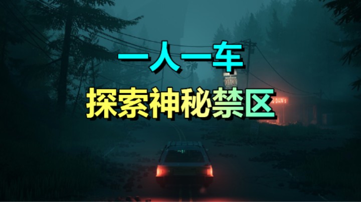 开局一辆车 装备全靠捡！冒险生存游戏《超自然车旅》