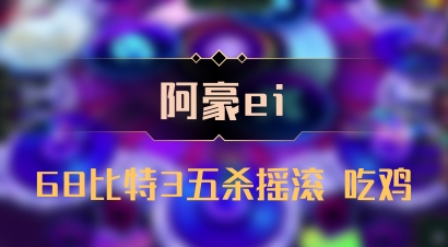 【阿豪ei】68比特3五杀摇滚 吃鸡