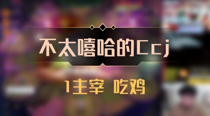 【不太嘻哈的Ccj】1主宰 吃鸡
