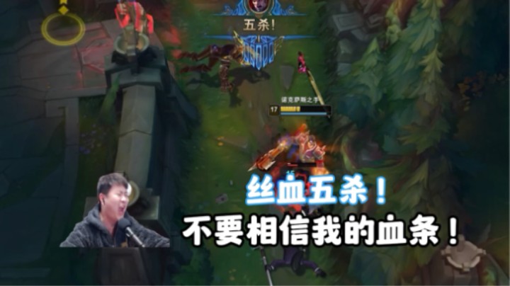 不要相信诺克萨斯人的血条！