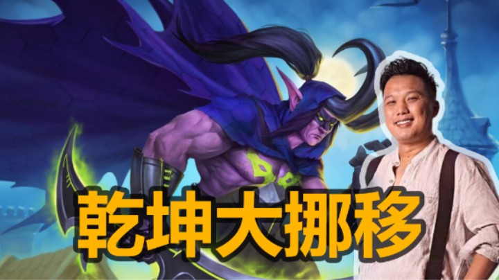 【涛妹】乾坤大挪移！我又把观众打破防了