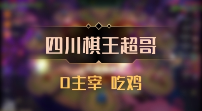【四川棋王超哥】0主宰 吃鸡