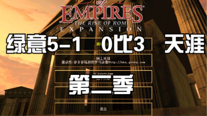 绿意5-1  0比3  天涯（上述局）