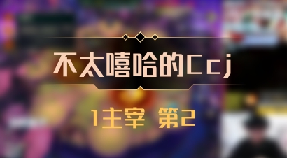 【不太嘻哈的Ccj】1主宰 第2