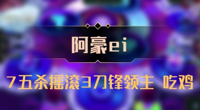 【阿豪ei】7五杀摇滚3刀锋领主 吃鸡