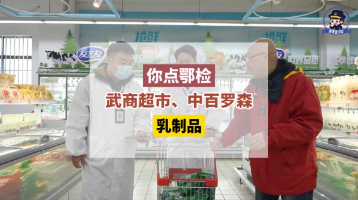 #你点鄂检 汉阳区的武商超市、中百罗森，乳制品抽样去了！#食品监督抽检 #你点鄂检共同守护食品安全