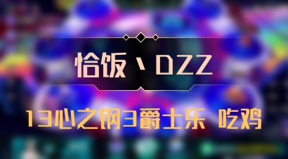 【恰饭丶DZZ】13心之钢3爵士乐 吃鸡