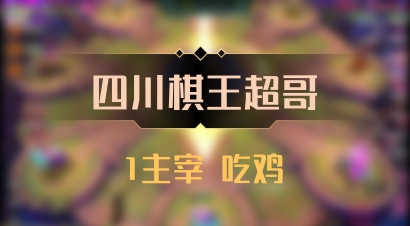 【四川棋王超哥】1主宰 吃鸡