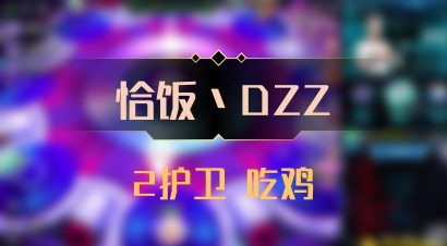 【恰饭丶DZZ】2护卫 吃鸡